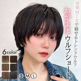 【S/M/Lサイズから選べる】 ウィッグ ショート ウルフ マッシュ カール レイヤー フルウィッグ ウイッグ 自然 おしゃれ オシャレ 普段使い 女性 かつら 抗がん剤 かわいい クール 金髪 黒髪 茶髪 ベージュ プリン コスプレ 医療用 「わがままウルフショート [wg361]」