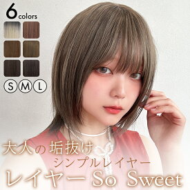 【S/M/Lサイズから選べる】 ウィッグ ボブ ミディアム ストレート レイヤー ボブディ フルウィッグ ウイッグ 自然 おしゃれ オシャレ 普段使い 女性 かつら 抗がん剤 かわいい クール 金髪 黒髪 茶髪 ピンク ベージュ プリン コスプレ 医療用 「レイヤー SO SWEET [wg362]」