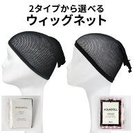 【リニューアル】ウイッグネット ウィッグ ネット ケア用品 ウィッグ・かつら用ネット[wgn001]メール便送…