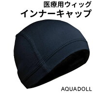 医療用 インナー キャップ[wgn003] メール便送料無料 医療 医療用ウィッグ ウィッグ ケア用品 アンダーキ…