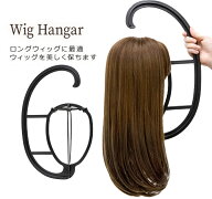 ウィッグ ケア用品「ウィッグ ハンガー[wgn004]」 ウィッグスタンド ウイッグ ヘアピース 部分ウィッグ …