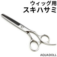 ウィッグ ケア用品 「ウィッグ 専用 スキハサミ[wgn006]」 送料無料 すきバサミ メンテナンス ヘアピース…