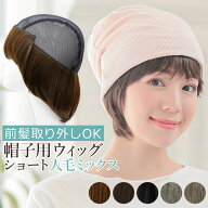 ウィッグ付き 帽子 前髪取り外し式髪付き帽子ショート人毛MIX[wgn007] 送料無料 AQUADOLL アクアドール【…