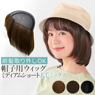 ウィッグ付き 帽子 前髪取り外し式 髪付き帽子 ミディアム ショート人毛 ミックス [wgn008] ウィッグ付き…