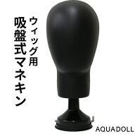 ウィッグ ケア用品「ウィッグ用吸盤式マネキン[wgn013]」 ウィッグスタンド ヘアピース 部分ウィッグ メ…
