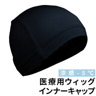 涼感-5度 医療用 インナー キャップ[wgn018] 送料無料 医療用ウィッグ ウィッグ ケア用品 アンダーキャッ…