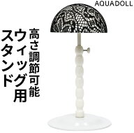 ウィッグ ケア用品 「ウィッグ用スチールスタンド[wgn021]」 ウィッグスタンド ウイッグ ヘアピース 部分…