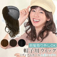 ウィッグ付き 帽子 前髪取り外し式 髪付き帽子 ミディアム カール 人毛ミックス[wgn022] 送料無料 【人毛…