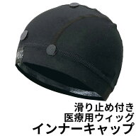 滑り止め付き 医療用 インナー キャップ[wgn024] 送料無料 医療用ウィッグ ウィッグ ケア用品 アンダーキ…