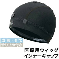 滑り止め付き 医療用ウィッグ 涼感 インナー キャップ[wgn025] 送料無料 医療用 ウィッグ ケア用品 アン…