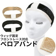 ウィッグ バンド ズレ防止 「フロントレース対応 ウィッグ固定ベロアバンド[wgn027]」ウイッグ ケア用品 …