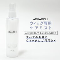 ウィッグ ケア用品 「ウィッグ専用ケアミスト[wgn028]」エクステ かつら wig ウイッグ 医療用ウィッグ AQ…
