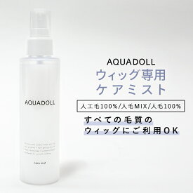 ウィッグ ケア用品 「ウィッグ専用ケアミスト[wgn028]」エクステ かつら wig ウイッグ 医療用ウィッグ AQUADOLL アクアドール シャンプー コンディショナー 備品