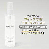 ウィッグ 消臭 ケア用品 「デオドラントミスト[wgn029]」エクステ かつら wig ウイッグ 医療用ウィッグ A…