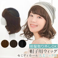ウィッグ付き 帽子 医療用ウィッグ 医療用 前髪取り外し式髪付き帽子 セミディカール人毛MIX[wgn034] 送…