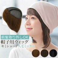ウィッグ付き 帽子 ウィッグ 前髪取り外し式髪付き帽子セミショート人毛MIX[wgn035] 送料無料 AQUADOLL …