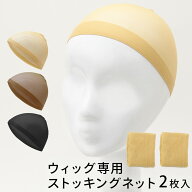 ウィッグネット 「ウィッグ用ストッキングネット（2枚セット）[wgn038]」医療用 インナーキャップ ウイッ…