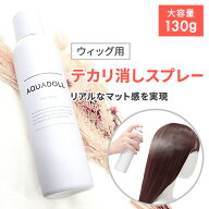 ウィッグ ケア用品 「つや消しスプレー[wgn039]」テカリ防止 ツヤ消し シャンプー トリートメント ドライ…