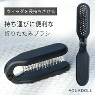 ウィッグ ケア用品 ブラシ「ウィッグ用折りたたみブラシ[wgn041]」ウイッグ ウィッグ専用 折りたたみ コ…