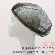 ウィッグ ケア用品 「不織布キャップ(15枚セット)[wgn050]」髪の毛が落ちないように保護してくれる、使い…