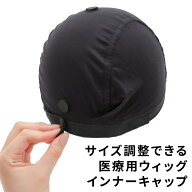 ウィッグ ケア用品 インナーキャップ 「サイズ調整可能 インナーキャップ[wgn053]」 ウイッグ アンダーキ…