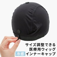 ウィッグ ケア用品 インナーキャップ 「サイズ調整可能 涼感インナーキャップ[wgn054]」 ウイッグ アンダ…