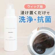 ウィッグ シャンプー 洗浄 さらさら 絡まり 長持ち ケアアイテム ウィッグ専用 ヘア サポート ヘアケア …