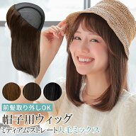 ウィッグ付き 帽子 ウィッグ 医療用 人毛 ミディアム ストレート 髪付き帽子 毛付き帽子 帽子 前髪 人毛M…