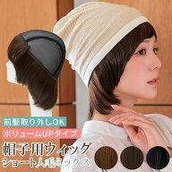 ウィッグ付き 帽子 ウィッグ 医療用 人毛 ショート 髪付き帽子 毛付き帽子 前髪 人毛MIX 着脱式 取り外し…
