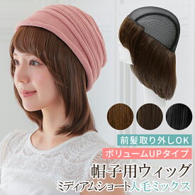 ウィッグ付き 帽子 ウィッグ 医療用 人毛 ミディアム ショート 髪付き帽子 毛付き帽子 前髪 人毛MIX 着脱式 取り外し フリーサイズ 抗がん剤 脱毛 夏用 ケア帽子 毛量多め 「前髪取り外し式髪付き帽子ミディアムショート人毛MIX ボリュームアップタイプ [wgn108]」 送料無料