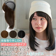 ウィッグ付き 帽子 ウィッグ 医療用 人毛 ミディアム レイヤー 髪付き帽子 毛付き帽子 前髪 人毛MIX 着脱…