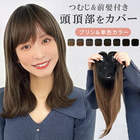 部分ウィッグ 頭頂部 白髪隠し ヘアピース ウィッグ ウイッグ 前髪 薄毛隠し かつら 「つむじ&前髪付きヘアピース ミディアム [wgt101]」 医療用 自然 トップピース トップカバー ポイントウィッグ 前髪ウィッグ バレ ない つむじ つけ毛 薄毛 脱毛 人工頭皮 送料無料 プリン