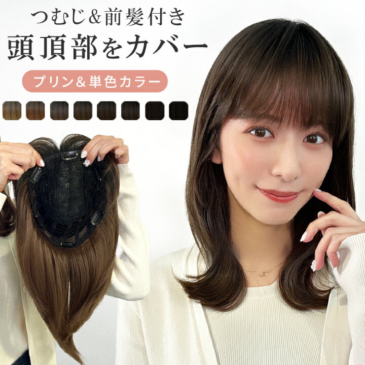 楽天市場】部分ウィッグ ヘアピース 頭頂部 ウィッグ 5分ウィッグ 前髪 