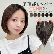 部分ウィッグ 頭頂部 白髪隠し ヘアピース ウィッグ 前髪 なし ウイッグ 薄毛隠し かつら 「前髪なしショ…