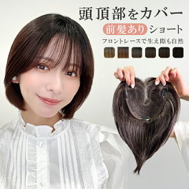 部分ウィッグ 頭頂部 白髪隠し ヘアピース ウィッグ 前髪 ウイッグ 薄毛隠し かつら 「前髪ありショート 部分手植えへアピース [wgt104]」 医療用 自然 トップピース トップカバー ポイントウィッグ バレ ない つむじ つけ毛 薄毛 脱毛 送料無料 プリン フロントレース