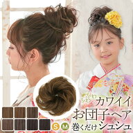 お団子 ウィッグ シュシュ ポイントウィッグ 部分ウィッグ つけ毛 成人式 髪型 ヘアアレンジ ヘアアクセ…