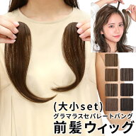 前髪ウィッグ センター分け ウィッグ 前髪 エクステ 自然 「グラマラス セパレートバング[wgt801]」大小…