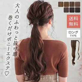 ポニーテール ウィッグ エクステ 部分ウィッグ つけ毛 成人式 髪型 簡単 ワンタッチ ヘアアレンジ ヘアアクセサリー ウイッグ おしゃれ お洒落 オシャレ かわいい 可愛い 普段 使い ブライダル wig エクステンション 「ミックスロングカール マジックポニー[wgt806]」 結婚式