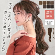 つけ毛 ポニーテール ウィッグ エクステ 部分ウィッグ 成人式 髪型 簡単 ワンタッチ ヘアアレンジ ヘアア…