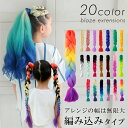 ブレイズ ドレッド エクステ 編み込み用 三つ編み コーンロウ ヒップホップ ダンス キッズ 子供 カラー 編み込み ヘア…