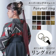 ポニーテールリング ポニーテール ウィッグ 成人式 振袖 髪飾り 卒業式 ヘアアクセサリー ヘアアクセ 髪…