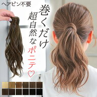 ポニーテール ウィッグ 短め エクステ ヘアアクセサリー ヘアアクセ 「ヘアピンいらず5秒ポニー レイヤー…