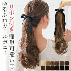 ポニーテール ウィッグ エクステ ヘアアクセサリー ヘアアクセ リボン付 リボンヘア つけ毛 「リボン付きこなれカールポニー [wgt827]」 カール 部分ウィッグ 成人式 結婚式 卒業式 髪型 簡単 ワンタッチ ヘアアレンジ ウイッグ エクステンション 推し活 ヘアメイク
