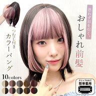 部分ウィッグ 前髪 ウィッグ バングカラー 簡単 白髪隠し 頭頂部 ウイッグ ヘアピース ハイライト ハイト…
