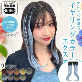 エクステ インナーエクステ イヤリングカラー インナーカラー クリップ ワンタッチ カラーエクステ 赤 ピンク 紫 青 水色 緑 アッシュ 安い 耐熱 簡単 パッチン ミディアム 子供 キッズ ダンス コスプレ つけ毛 「ミディ・ロング向け イヤリングカラーエクステ [wgt832]」