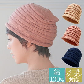 【スーパーSALE対象50％OFF】 医療用 帽子 ケア帽子「コットン100％お肌にやさしいルーズ編みニット[mdh022] 」抗がん剤 ニット帽 外出用 レディース メンズ 帽子 綿 コットン ルーズ編み 伸縮性 フィット おしゃれ 春 夏 春夏 春用 夏用 秋 冬 秋冬 オールシーズン