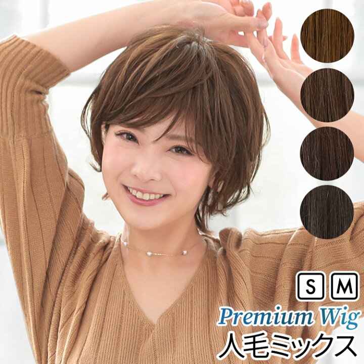楽天市場】【返品保証あり】Sサイズ Mサイズ ウィッグ ショート 人毛  