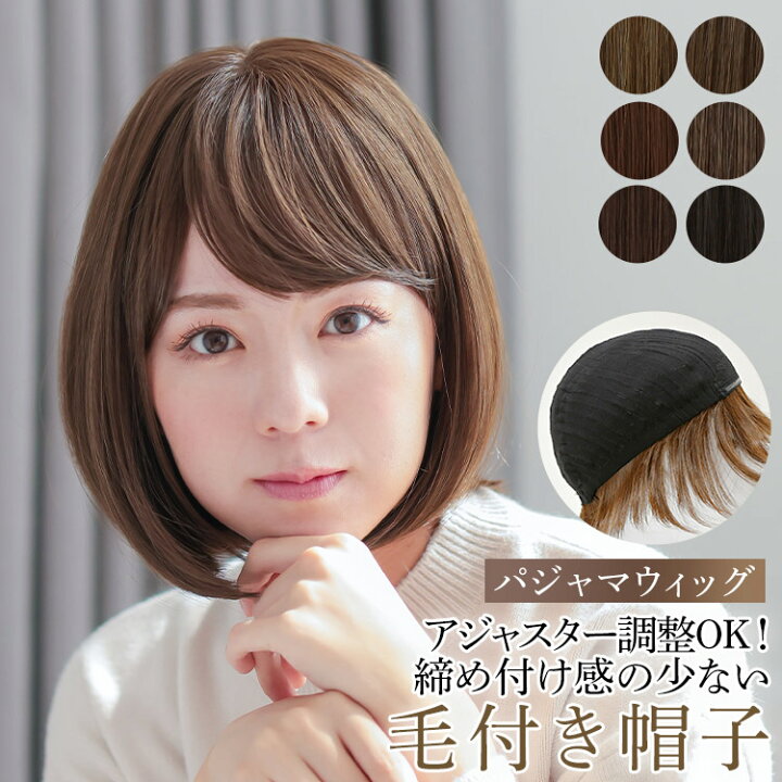 楽天市場】毛付き帽子 髪付き帽子 ウィッグ ショート ボブ おうち 医療 