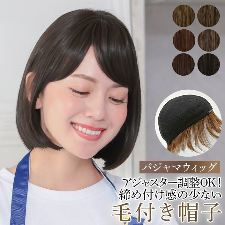 楽天市場】毛付き帽子 髪付き帽子 ウィッグ ショート ボブ おうち 医療 