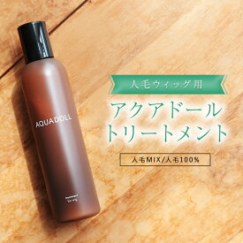 ウィッグ トリートメント 人毛 ケア お手入れ 洗浄 メンテナンス 人毛ウィッグ におい 保湿 消臭 汗 皮脂 絡まり 静電気 防止 「アクアドール トリートメント[wgn060]」 日本製 医療用ウィッグ かつら サラサラ コーティング ウイッグ ウイック 部分ウィッグ 洗う 補修